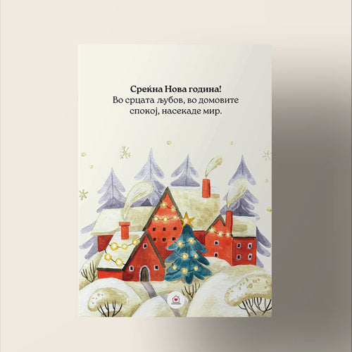 куќички нова година