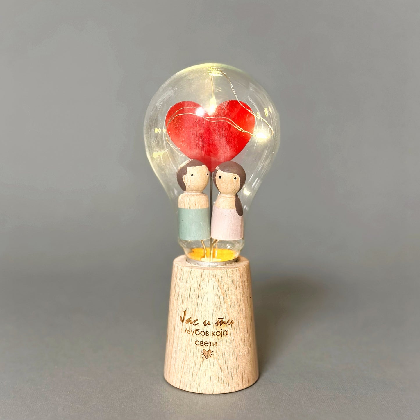 Светилка „Јас и Ти“